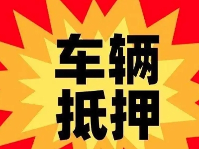太和汽车抵押贷款利息一般是多少？